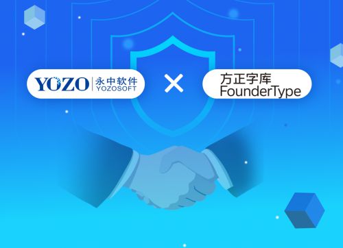 永中Office攜手最強中文字庫，共筑自主可控信創生態新篇章