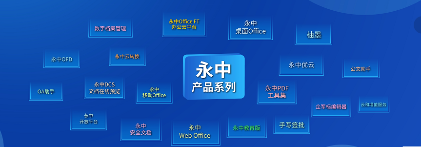 數(shù)字經(jīng)濟新征程 | 永中軟件:走自主創(chuàng)新之路 加速構(gòu)建信創(chuàng)生態(tài) 基礎(chǔ)軟件服務